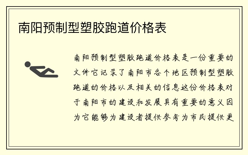 南阳预制型塑胶跑道价格表