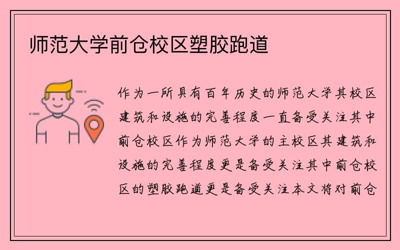 师范大学前仓校区塑胶跑道