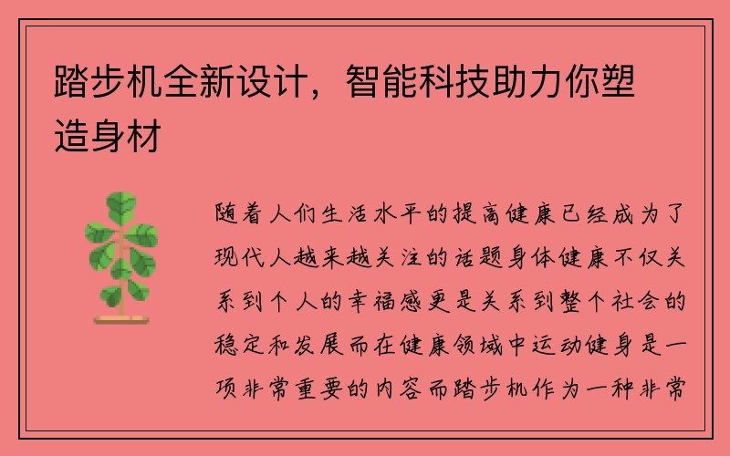 踏步机全新设计，智能科技助力你塑造身材