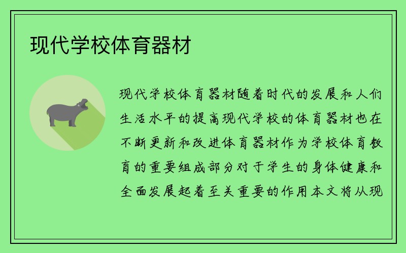 现代学校体育器材