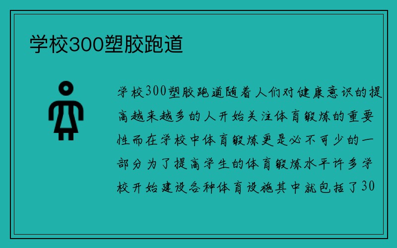 学校300塑胶跑道