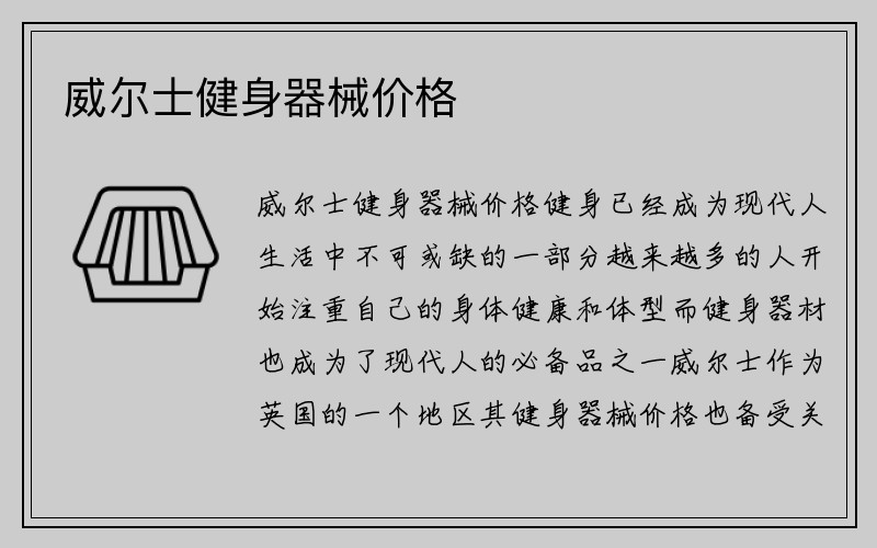 威尔士健身器械价格