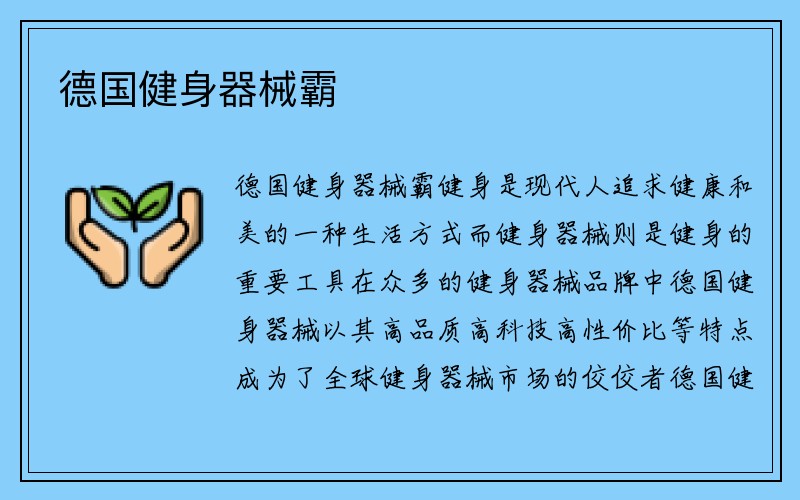 德国健身器械霸