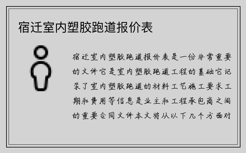 宿迁室内塑胶跑道报价表