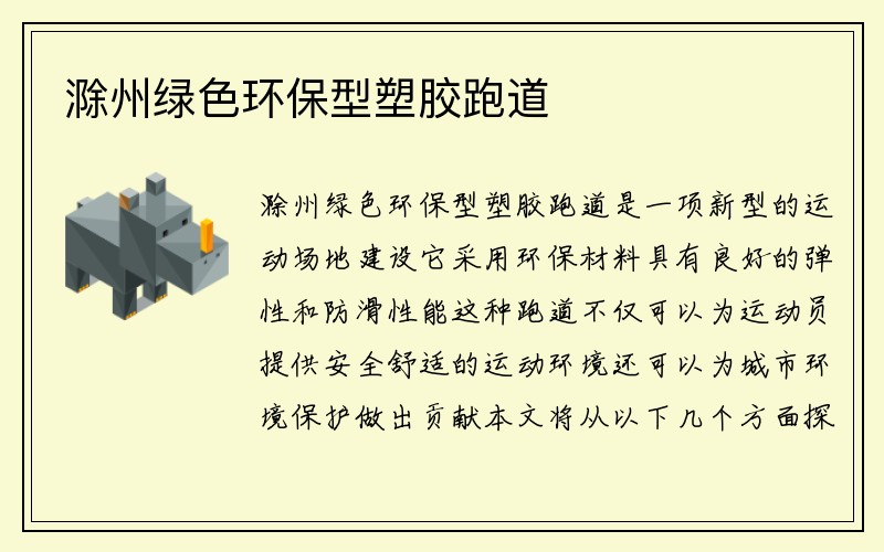 滁州绿色环保型塑胶跑道