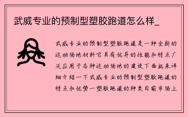 武威专业的预制型塑胶跑道怎么样_