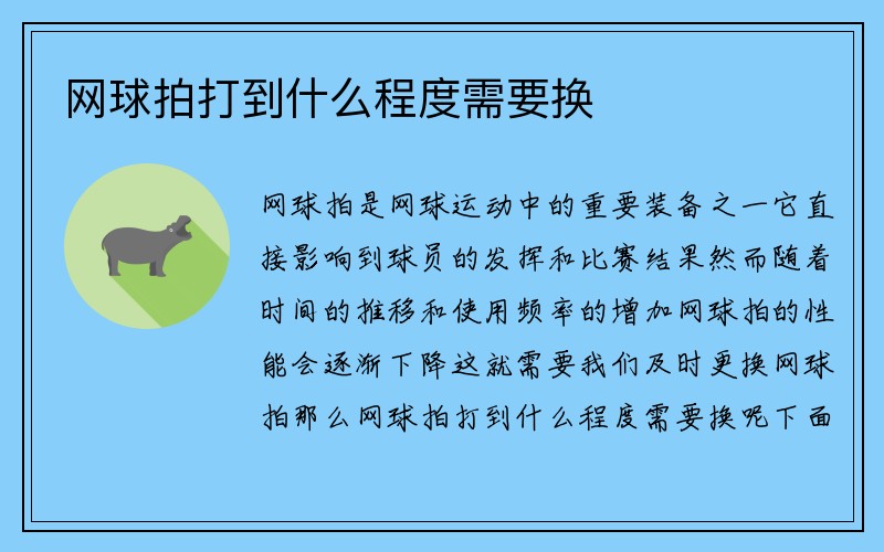 网球拍打到什么程度需要换