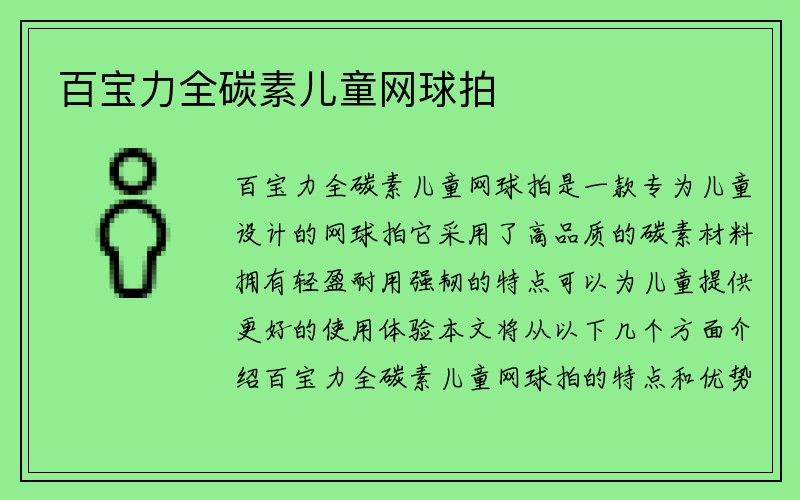 百宝力全碳素儿童网球拍