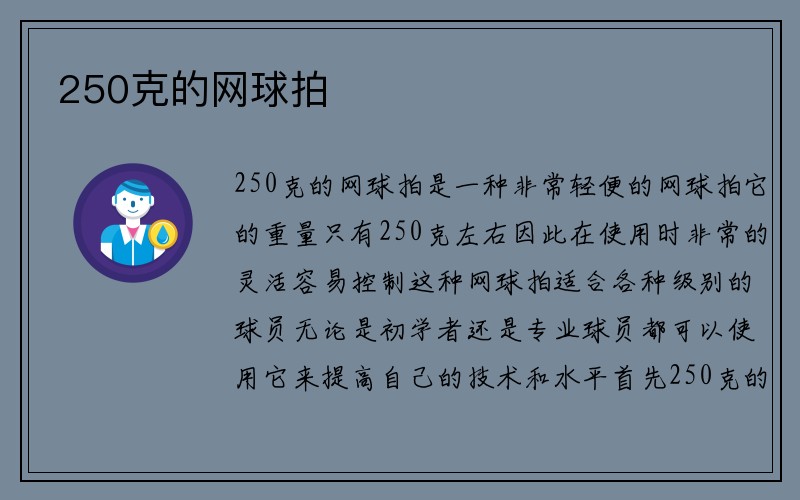 250克的网球拍