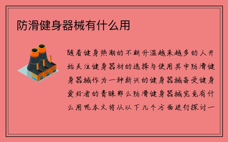 防滑健身器械有什么用