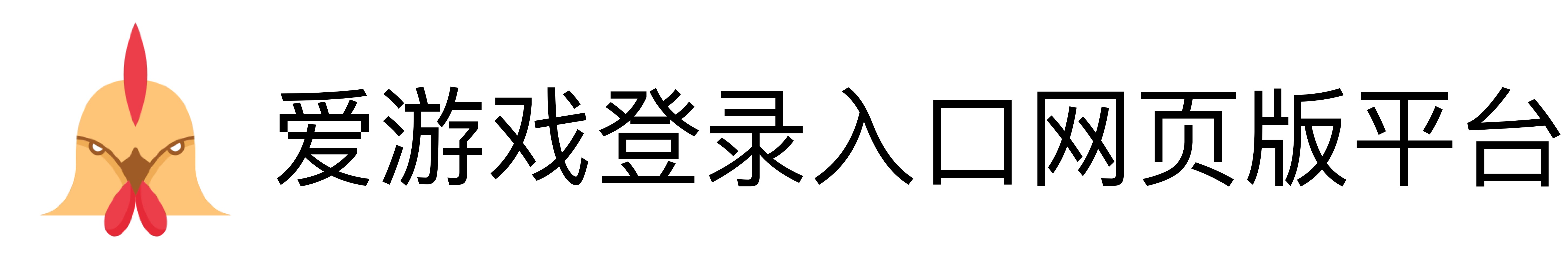 爱游戏登录入口网页版平台